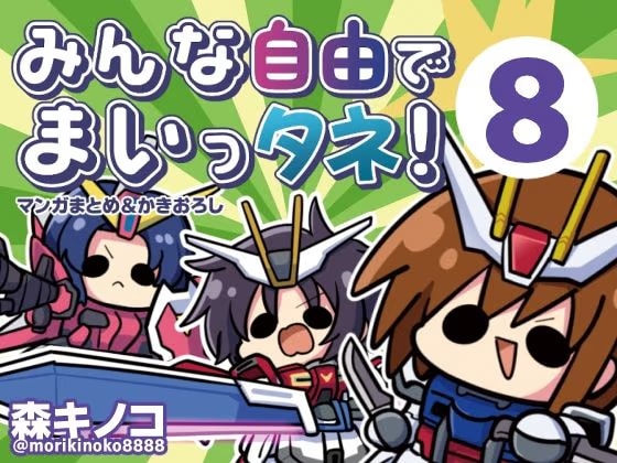 みんな自由でまいっタネ！8