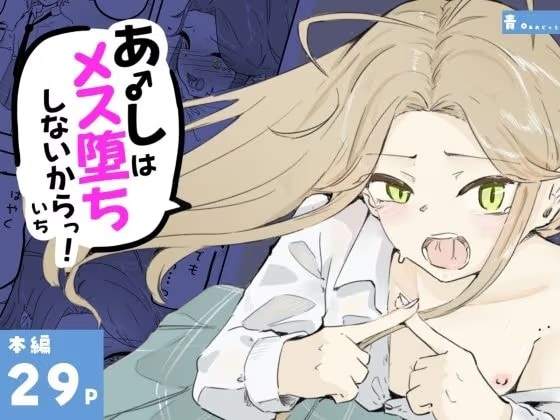 ギャル男の娘をジト目少女が純愛メス堕ちさせるまで あーしはメス堕ちしないからっ！- 1