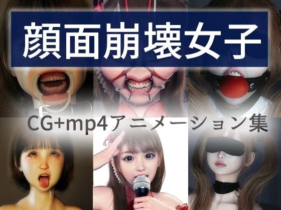 顔面崩壊女子