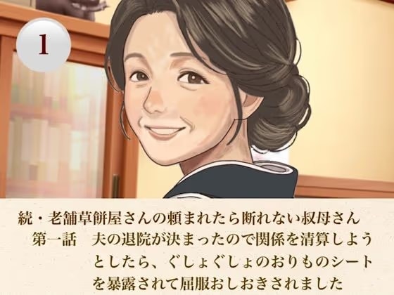 続・老舗草餅屋さんの頼まれたら断れない叔母さん  第一話  夫の退院が決まったので関係を清算しようとしたら、ぐしょぐしょのおりものシートを暴露されて屈服おしおきされました