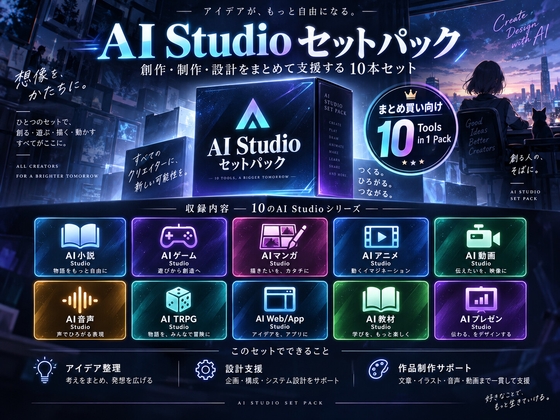 AI Studio セットパック - AIと作る創作・制作・設計支援ツール10本セット