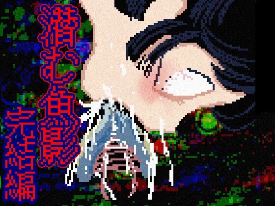 潜む魚影─完結編─
