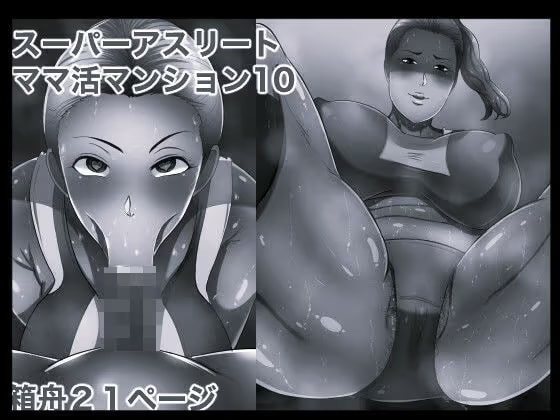 スーパーアスリート ママ活マンション10 モノクロ版