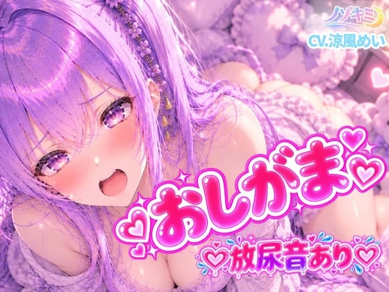 放尿音!! お漏らししちゃったよぉ…っ【涼風めい】水音ぐちゅぐちゅ♡おしがまおなにぃ+お漏らし