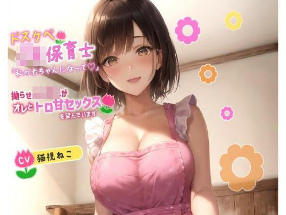 ドスケベJK保育士「私の赤ちゃんになって欲しいの♪」拗らせ女子高生がオレとトロ甘セックスを望んでいます【巨乳/中出し/母性】