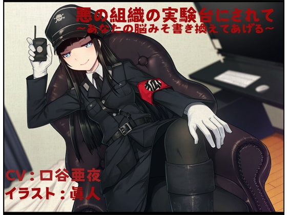 悪の組織の実験台にされて 〜あなたの脳みそ書き換えてあげる〜