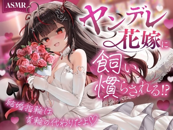【ASMR】ヤンデレ花嫁に飼い慣らされる!?〜結婚指輪は首輪の代わりだよ♡〜