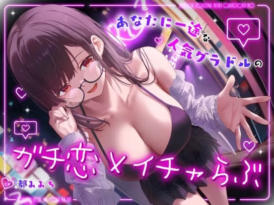 ドスケベ売れっ子グラビア彼女と密会イチャらぶホテルデート〜全肯定ちん媚び生おまんこエッチ〜