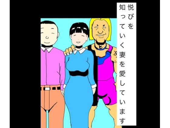 悦びを知っていく妻を愛しています