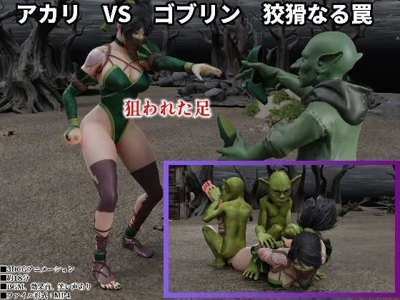 アカリ VS ゴブリン 狡猾なる罠