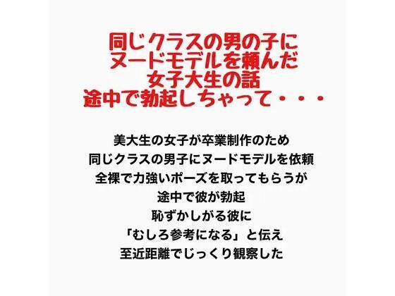 同じクラスの男の子にヌードモデルを頼んだ女子大生の話。途中で勃起しちゃって・・・