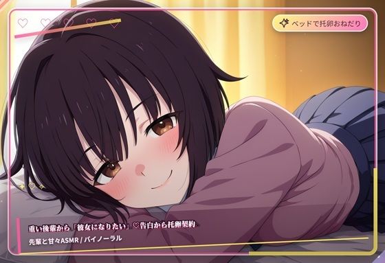 重い後輩から彼女になりたい（はーと）告白から托卵契約