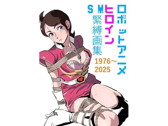 ロボットアニメヒロイン  SM緊縛画集