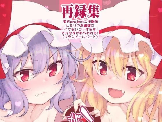 スカーレット姉妹がイケないコトする本