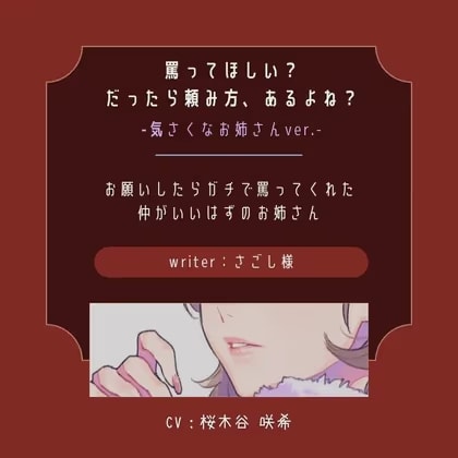 【ドS|罵り】罵ってほしい?だったら頼み方、あるよね?:気さくなお姉さん