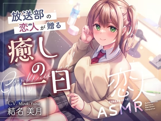 恋人ASMR～放送部の恋人が贈る癒しの一日～【CV.結名美月】