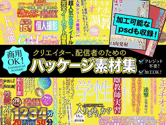 クリエイター、配信者のためのパッケージ素材集