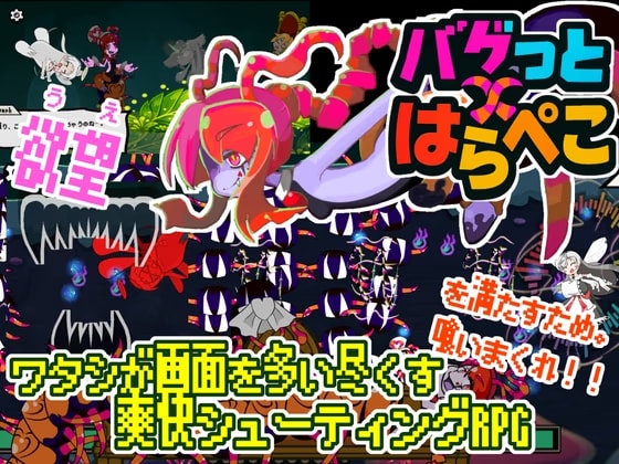 バグっとハラペコ【全年齢】