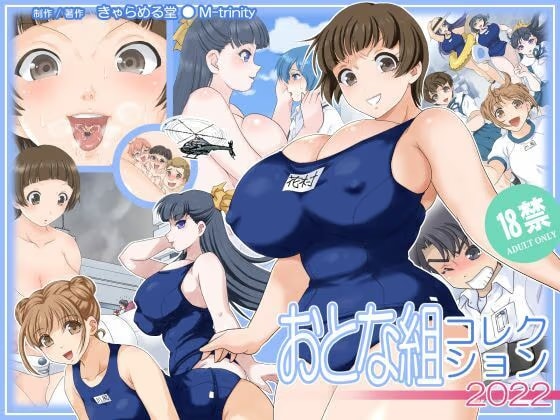 おとな組コレクション2022