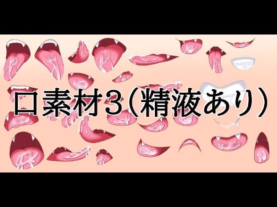 口素材3(精液あり)