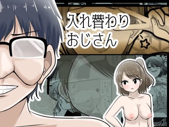 入れ替わりおじさん
