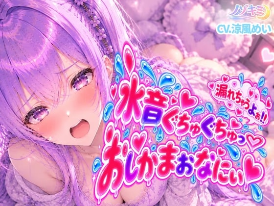 おしっこ漏れちゃうよぉっ…!!【涼風めい】水音ぐちゅぐちゅ♡はじめてのおしがまおなにぃ！！