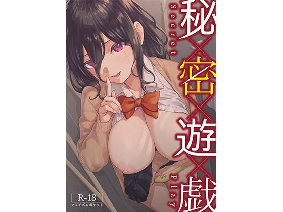 秘密遊戯