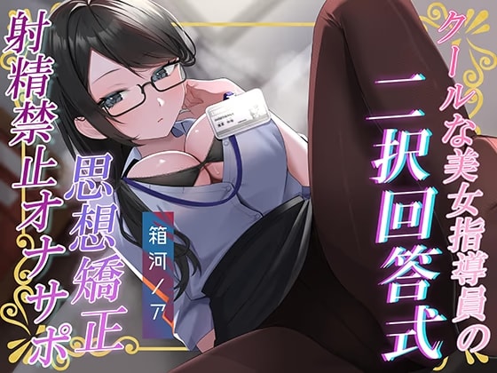 あなたの選択次第で過酷さが変わる!クールな美女指導員による「二択回答式」女尊男卑思想植え付け射精禁止オナサポ♡