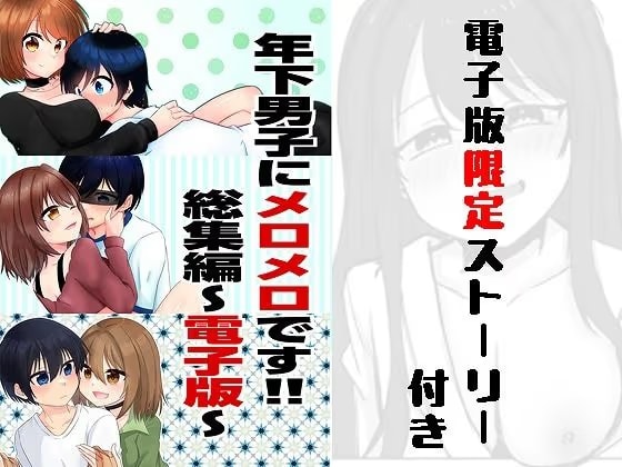 年下男子にメロメロです！！総集編～電子版～