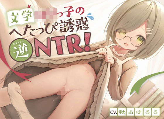 文学○リっ子のへたっぴ誘惑逆NTR!〜彼女の妹と浮気えっち♪純情地味っ子のピュア処女おまんこにらぶらぶ中出しオホ喘ぎ絶頂〜