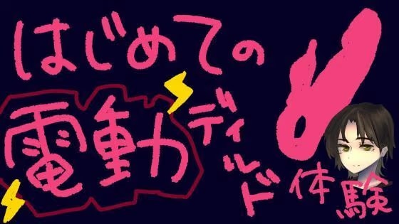 うねうね動く電動ディルドで指○ン再現！?蠕動ピストンおもちゃ初体験！【実演&レビュー】