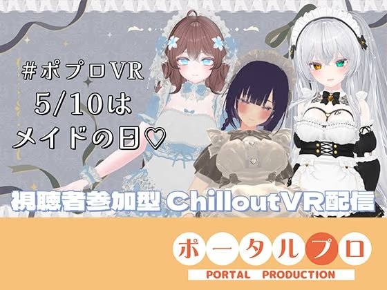 【視聴者参加型】5/10はメイドの日♡ポプロめいどかふぇ開店【ChilloutVR】雅乃つむぎ