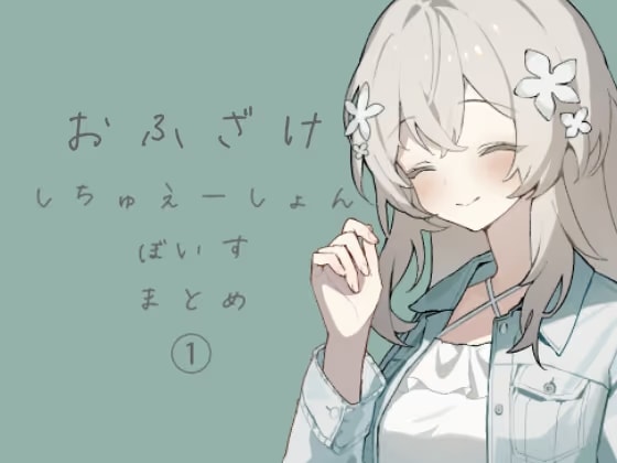 おふざけシチュエーションボイス詰め