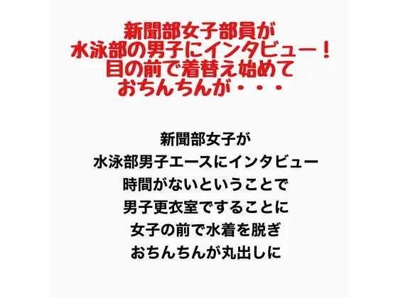 新聞部女子部員が水泳部の男子にインタビュー！目の前で着替え始めておちんちんが・・・