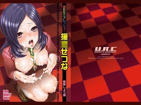 売れたてフレッシュ！援○せつな