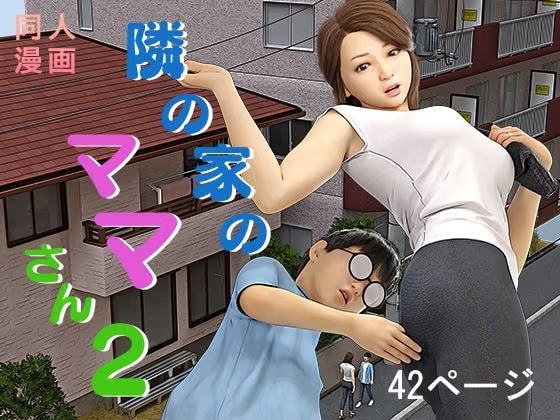 隣の家のママさん2