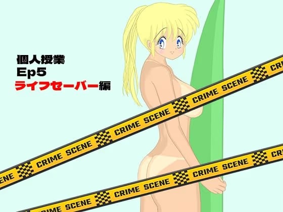 個人授業 EP5 ライフセーバー編