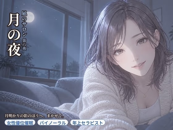 【女性優位催○】凪のサロン・月の夜～月明かりの影のほうへ、委ねたい分だけ委ねる夜～