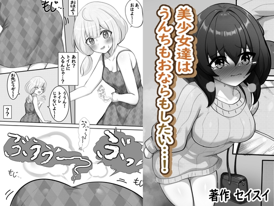 美少女達はうんちもおならもしたい…！