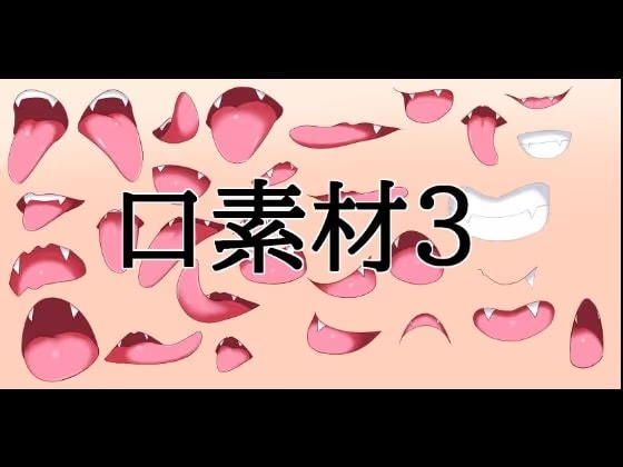 口素材3