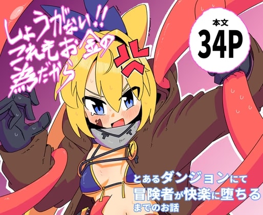 しょうがない！！これもお金の為だから