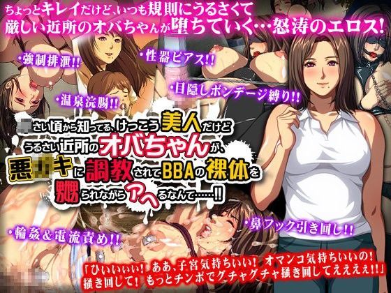 小さい頃から知ってる、けっこう美人だけどうるさい近所のオバちゃんが、悪○キに調教されてBBAの裸体を嬲られながらアヘるなんて……！！
