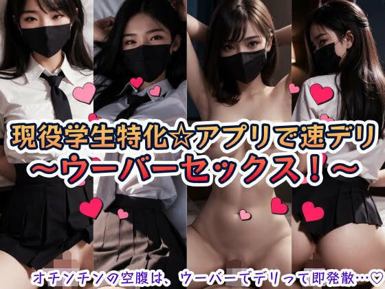 現役学生特化☆アプリで速デリ〜ウーバーセックス！〜