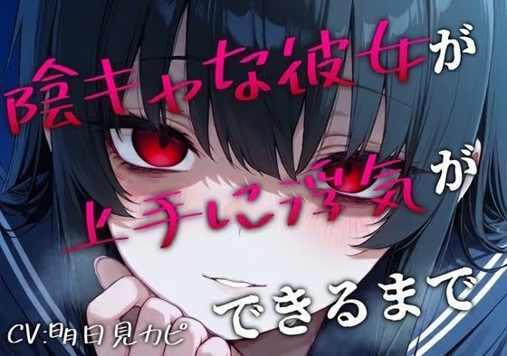 【BSS/録音通話NTR】「私、浮気できたよ…これで魅力的だよね?」両片思いの陰キャ女子が上手に浮気できるまでを録音越しで聞かされるボク