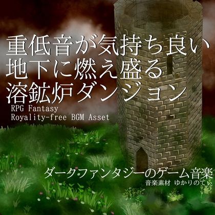 【フリーBGM・音楽アセット】ダークファンタジー、地下に燃え盛る溶鉱炉ダンジョン「Burning Cave」Wave