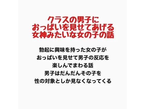 クラスの男子におっぱいを見せてあげる、女神みたいな女の子の話
