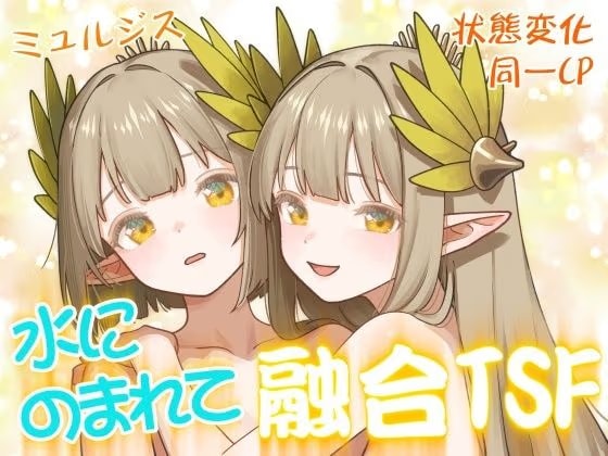 水にのまれて融合TSF