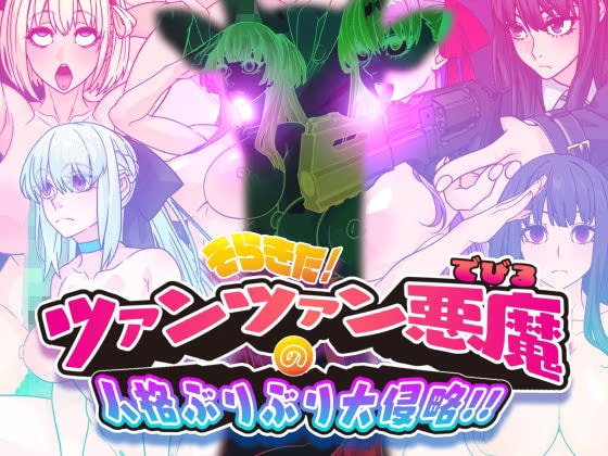 そらきた！ツァンツァン悪魔の人格ぶりぶり大侵略！！