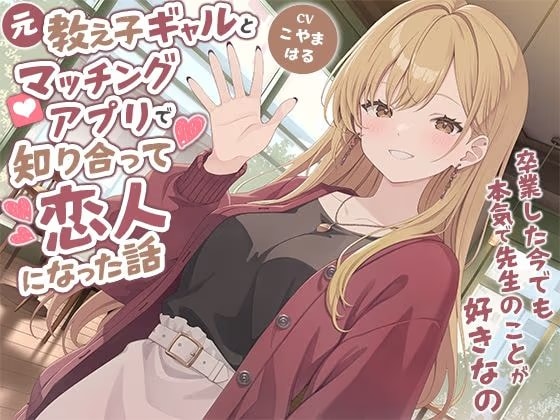 元教え子ギャルとマッチングアプリで知り合って恋人になった話-卒業した今でも本気で先生のことが好きなの【バイノーラル】