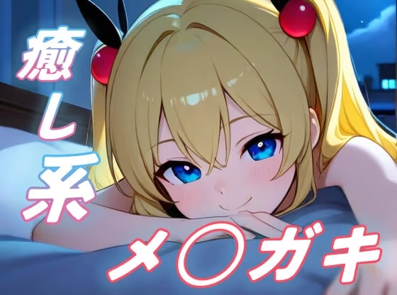 【癒しメ○ガキ】夜更かし気味のお兄さんを、メ○ガキがからかいながら寝かしつける！【添い寝/全肯定/安眠ボイス】